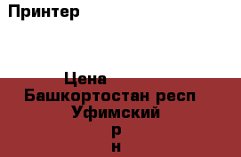 Принтер Kyocera TK-160 FS-1120D › Цена ­ 7 000 - Башкортостан респ., Уфимский р-н, Уфа г. Бизнес » Оборудование   